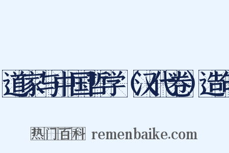 道家与中国哲学（汉代卷）造句是什么意思的图片